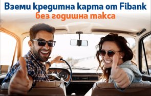 fibank атрактивна промоция без годишна такса кредитните карти