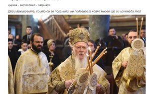 предците въртят гроба главният фанариот обслужващ цру иска избира български патриарх