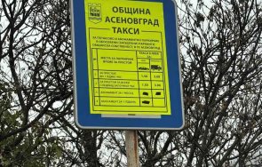 асеновград вдигат таксите паркиране