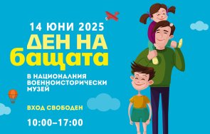 националният военноисторически музей организира ден бащата