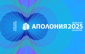 вечер откриват аполония