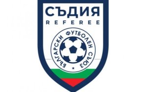 бфс раздаде нарядите реферите надува свирката кръг