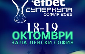 гордост еfbet подкрепя суперкупа българия волейбол