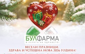 булфарма лечебните заведения желаят весели празници бъдете здрави