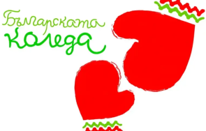 нсо дариха 000 лева българската коледа