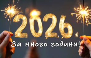 честита нова 2026 година