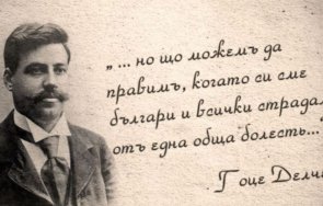 154 години рождението гоце делчев