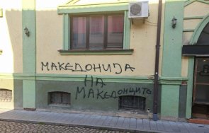 пак посегнаха българския културен клуб иван михайлов битоля