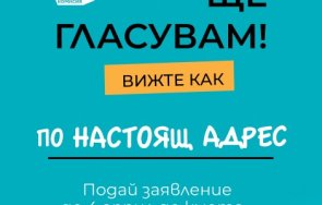 април избирателите подават заявления гласуване настоящ адрес