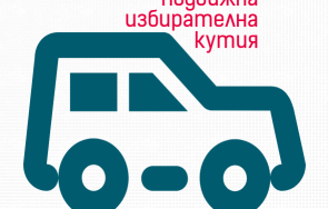 предлага цик добър контрол подвижните избирателни секции