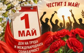 отбелязваме деня труда
