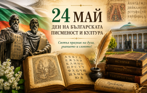 милиони българи честват граница