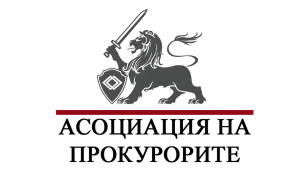 прокурорската асоциация