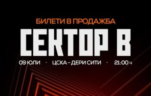 билетите цска дери сити разпродават отвориха сектор