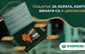 insa oil предлага подаръчни ваучери гориво