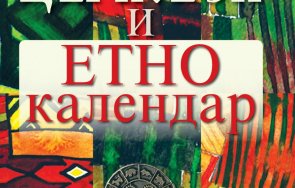всички обреди празници побрани български църковен етнокалендар вижте прави антоновден