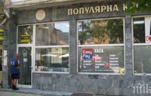 тръгва поредното дело дупнишката популярна каса