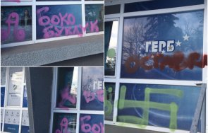 скандал пик неграмотни вандали надраскаха офиси герб свастики обиди снимки
