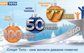 българският спортен тотализатор 2020 годината сбъднатите мечти милиони печалби