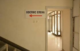 ново огнище затвориха хоспис елена зарази covid