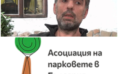 един грант млн франка участва асоциацията парковете тома белев