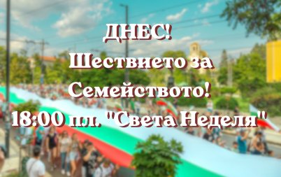 софия излиза шествие семейството