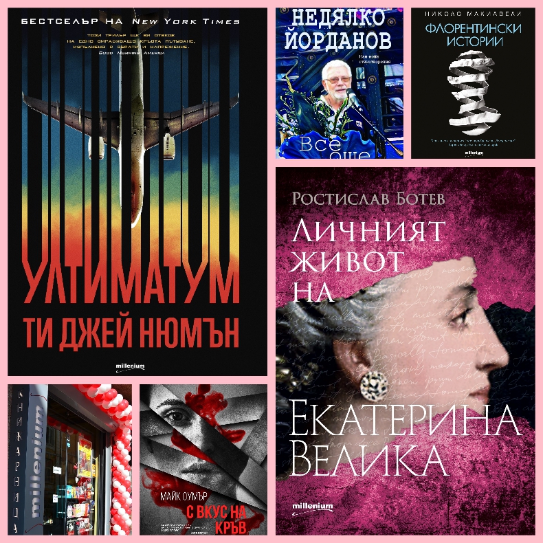 Топ 5 на най-продаваните книги на издателство „Милениум“ (29 октомври ...