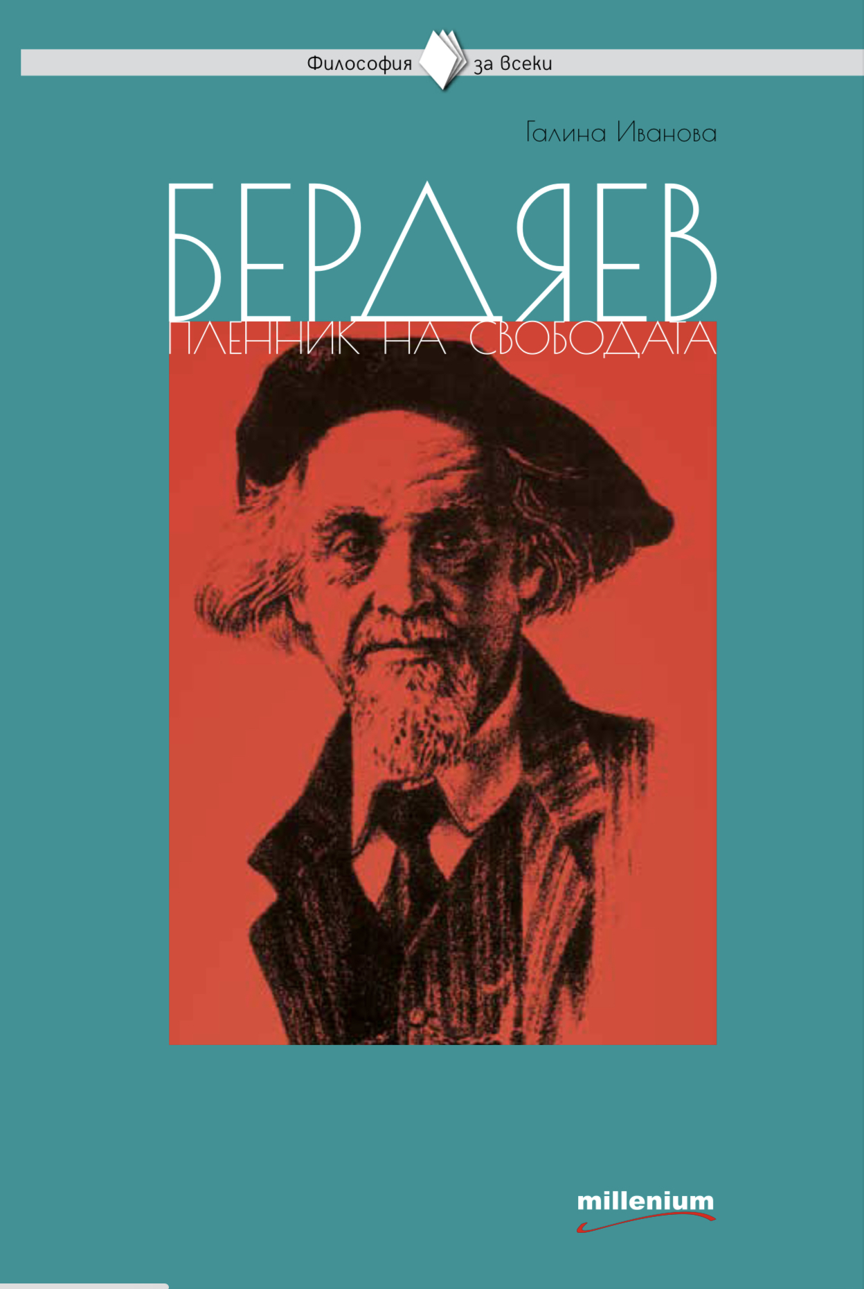 ПРЕМИЕРА: Колосът Бердяев изкушава с библия за свободата ...