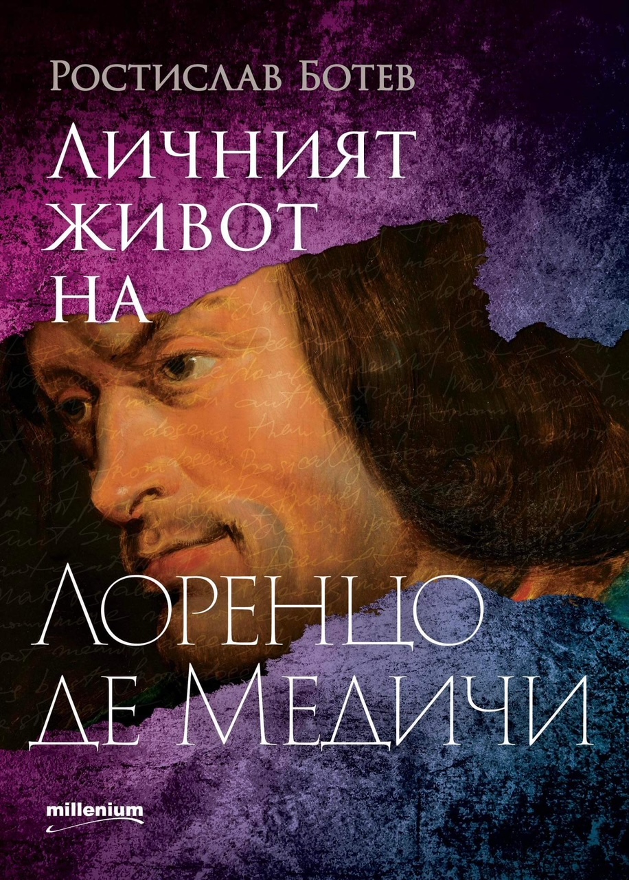 Сензационна книга: Тайният живот на Лоренцо Медичи - покровителят на ...