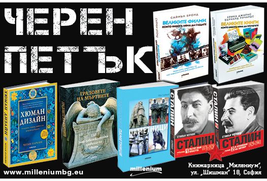 ЧЕРЕН ПЕТЪК в книжарница “Милениум”! Невероятни намаления на шедьоври ...