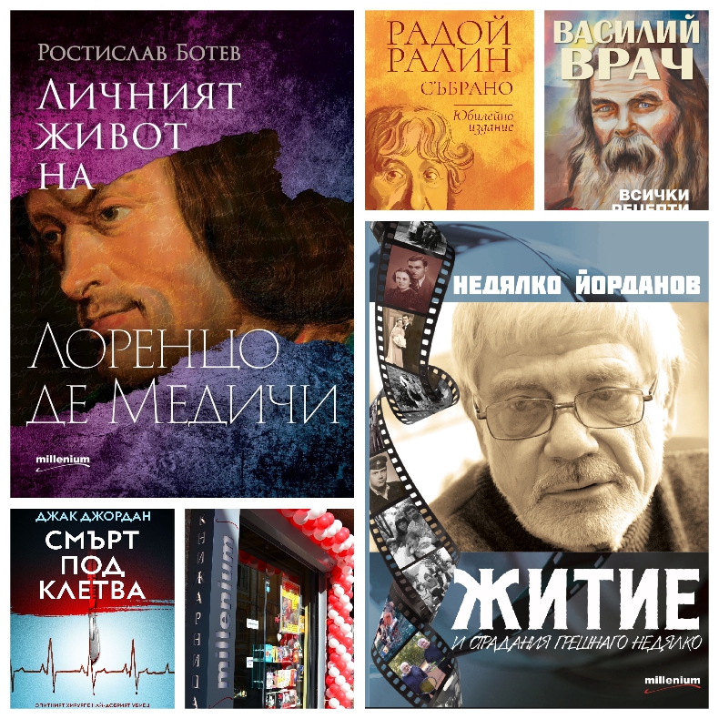 Топ 5 на най-продаваните книги на издателство Милениум (18-24 ноември ...