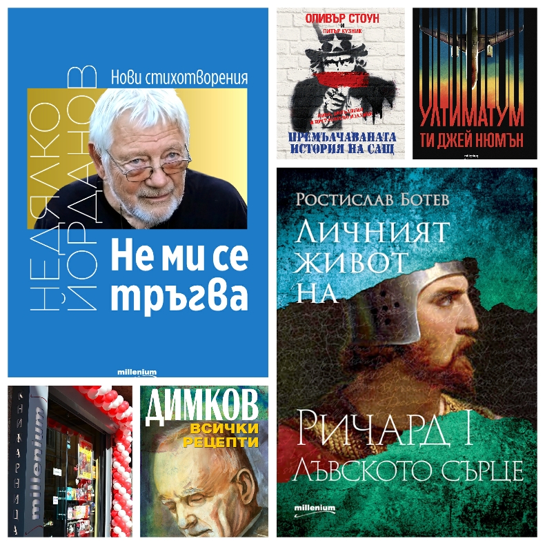 Топ 5 на най-продаваните книги на издателство Милениум (16-22 март ...