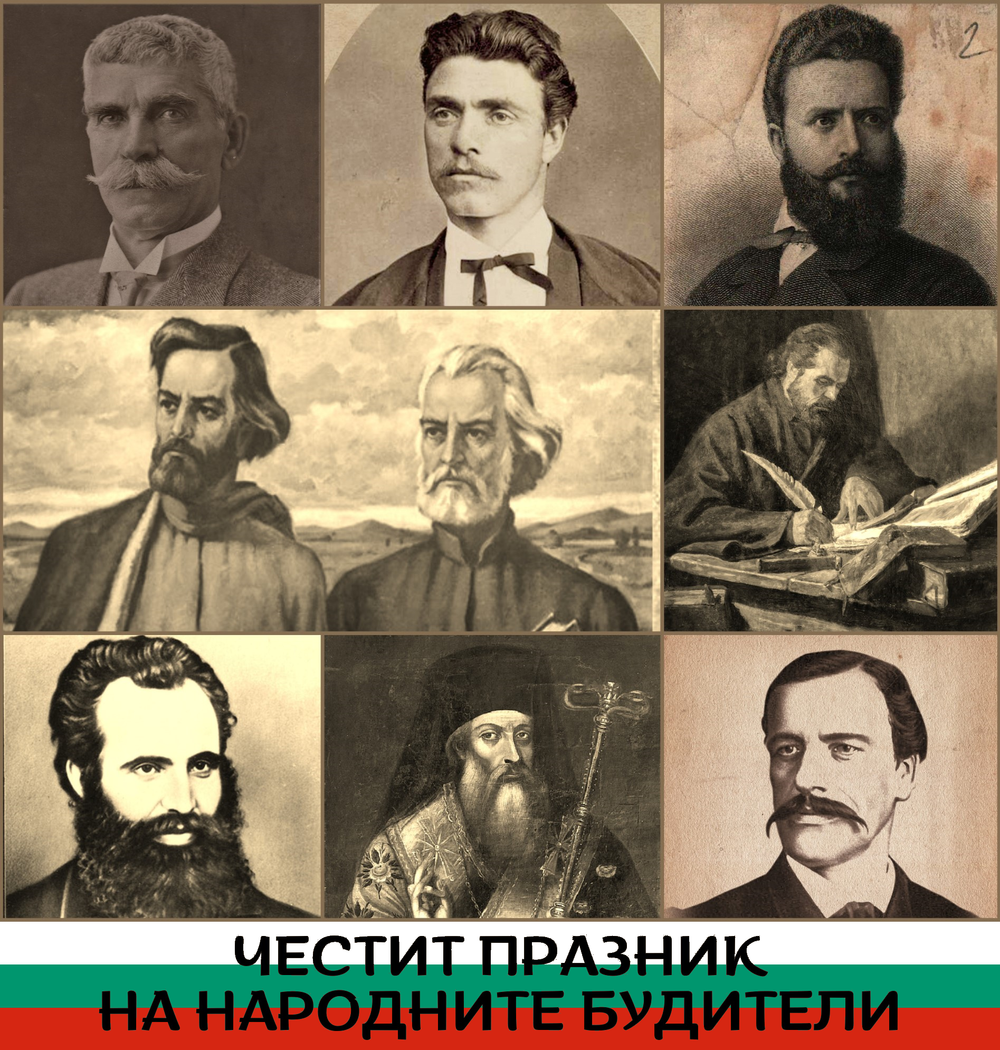 Честит празник! Отбелязваме Деня на народните будители - Информационна ...
