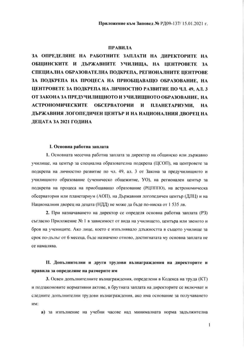 След заповед на министър Вълчев - ето колко става заплатата на директор ...