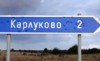 Огнище на COVID-19 пламна в психиатрията в Карлуково
