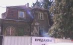 Събарят къщата на Димитър Димов в София