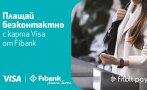 Дигиталните плащания са все по-бързи и сигурни с Fibank, Fitbit и Visa