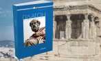 Мъдростта на Платон в 100 бляскави сентенции