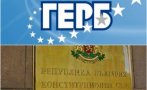 ГЕРБ внася конституционна жалба срещу парламентарния мораториум
