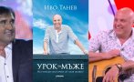 Веселин Маринов: Наричам Иво Танев Гения, книгата му 