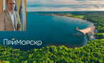 Приморско привлича туристи с ударна рекламна кампания