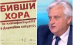 СКАНДАЛЪТ С РАШКОВ: Защо „бивши хора” или „Как БКП ликвидира елита на България“