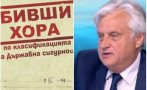 Истории на двама известни българи за Бойко Рашков, фанатичния сталинист