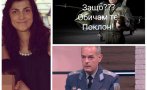 Жената на загиналия пилот пита генерал: Защо допуснахте това да се случи?! Не може на всяка цена да се показвате пред министри и НАТО