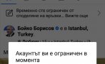 ЦЕНЗУРАТА СЕ ВИХРИ: Фейсбук те блокира, ако споделяш линк към визитата на Борисов при Ердоган