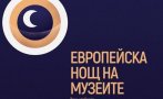 21 области се включват в Европейската нощ на музеите