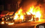 Полицията разследва два палежа на леки коли с един собственик във Видин