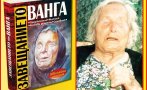 СЕНЗАЦИЯ: Изтече завещанието на Ванга!