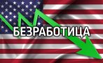 Рязко забавяне на новите работни места в САЩ до 73 000 през юли, безработицата нараства до 4,2%