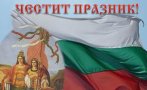 ЧЕСТИТ ПРАЗНИК! Празнуваме 138 години от Съединението на България